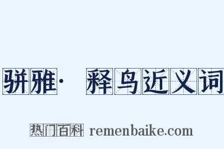 骈雅·释鸟近义词是什么意思的图片